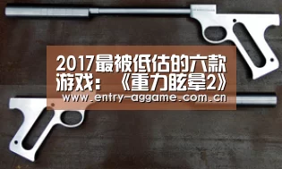 2017最被低估的六款游戏：《重力眩晕2