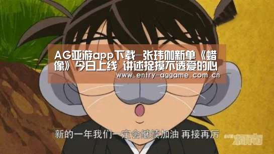 AG亚游app下载-张玮伽新单《蜡像》今