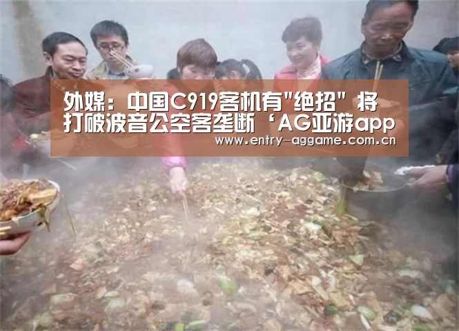 外媒：中国C919客机有