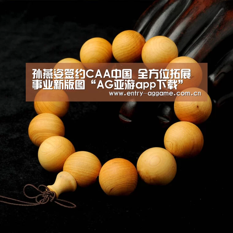 孙燕姿签约CAA中国 全方位拓展事业新版图“AG亚游app下载”(图2) AG博彩
