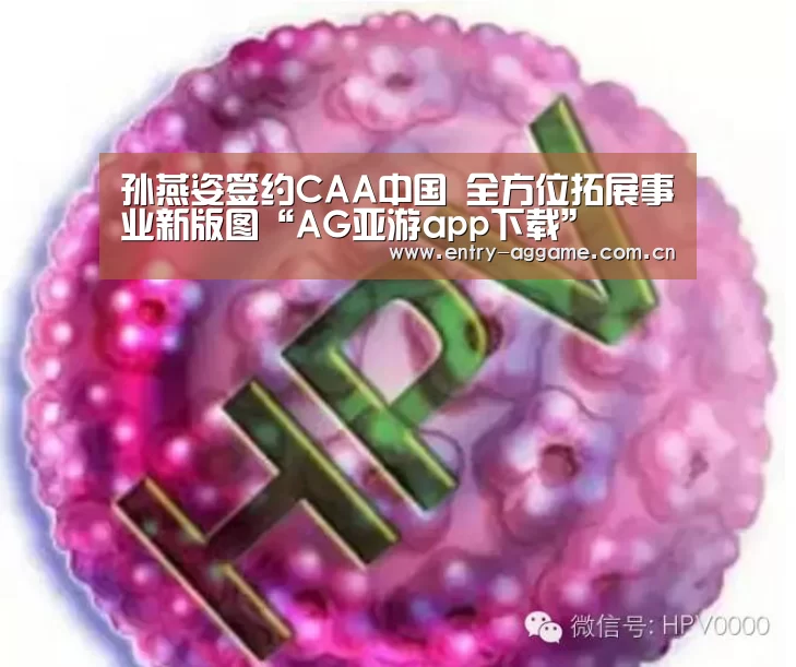 孙燕姿签约CAA中国 全方位拓展事业新版图“AG亚游app下载”(图1) AG官方
