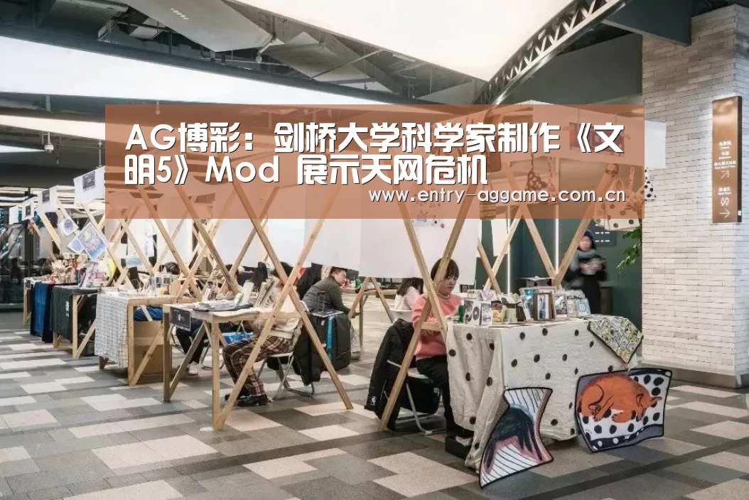 AG博彩:剑桥大学科学家制作《文明5》Mod 展示天网危机(图1) AG博彩