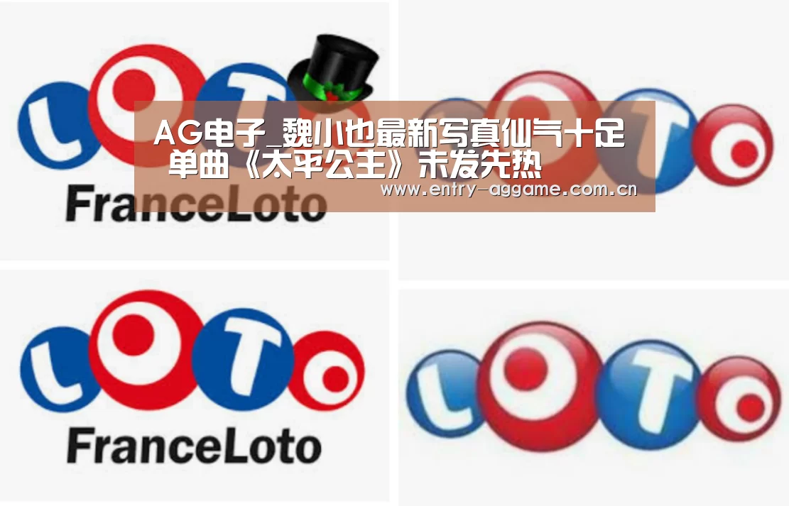 AG电子_魏小也最新写真仙气十足 单曲《太平公主》未发先热(图2) AG博彩