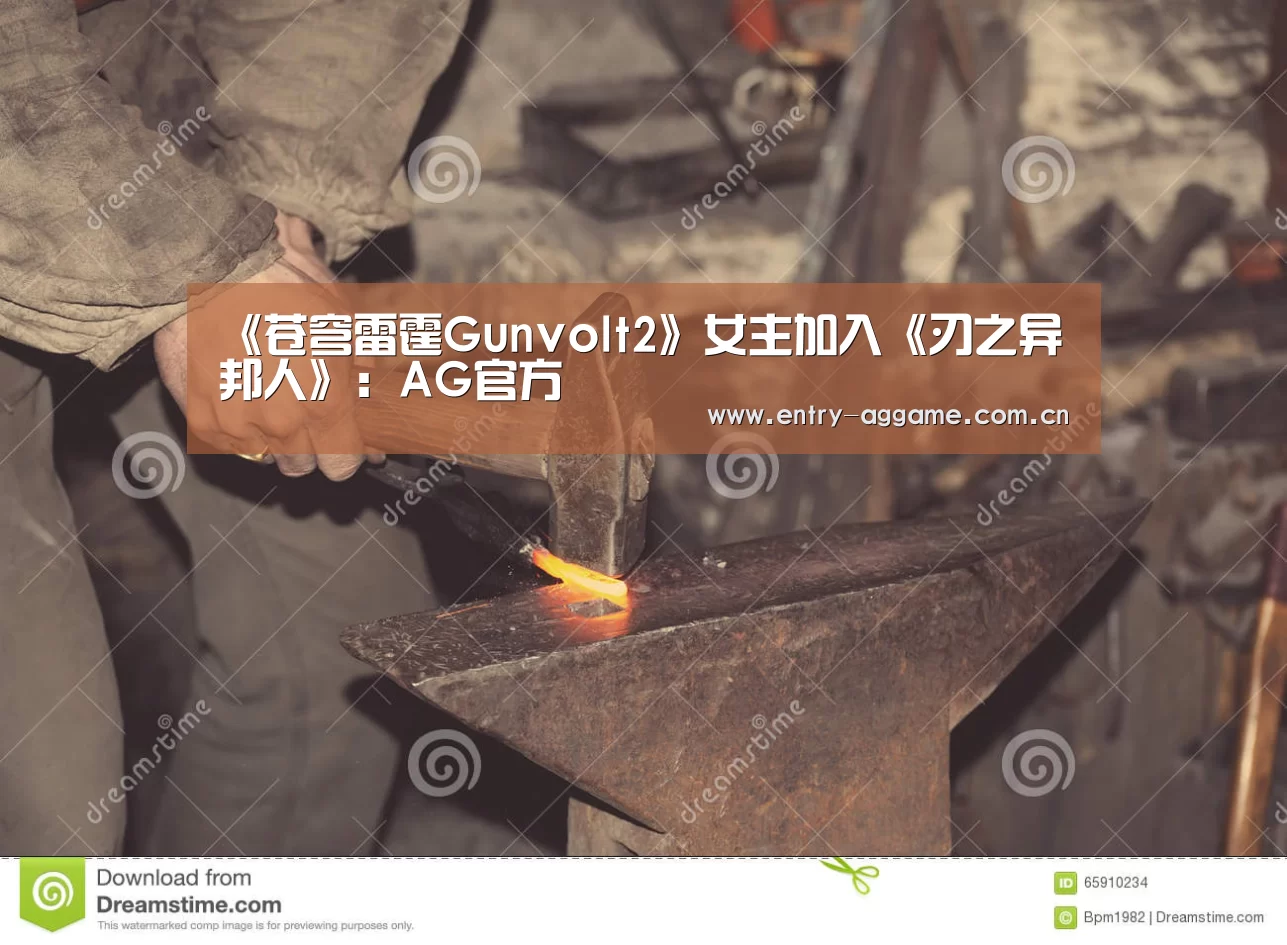 《苍穹雷霆Gunvolt2》女主加入《刃之异邦人》:AG官方(图1) AG博彩