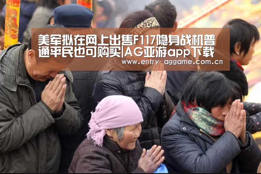 美军拟在网上出售F117隐身战机普通平民也可购买|AG亚游app下载(图4) AG官方