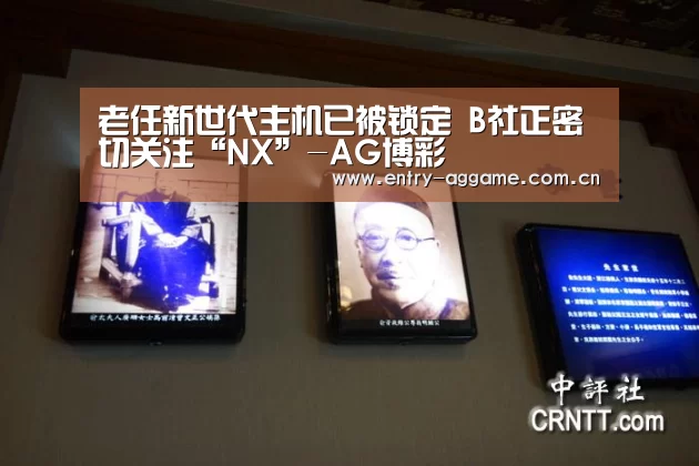 老任新世代主机已被锁定 B社正密切关注“NX”-AG博彩(图1) AG电子