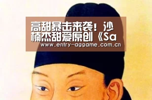 高甜暴击来袭!沙楠杰甜爱原创《Say Ohh》为犬系男友热情告白!_AG官方(图3) AG电子