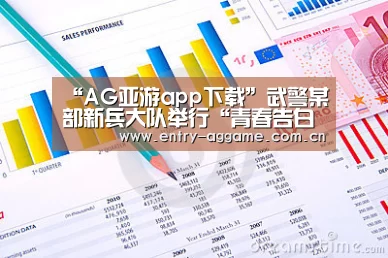 “AG亚游app下载”武警某部新兵大队举行“青春告白祖国”主题团日活动(图3) AG亚游app下载