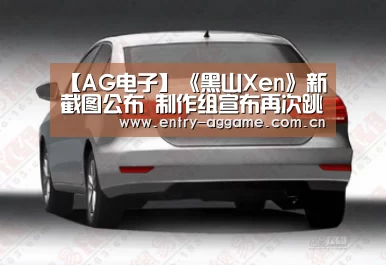 【AG电子】《黑山Xen》新截图公布 制作组宣布再次跳票(图1) AG博彩