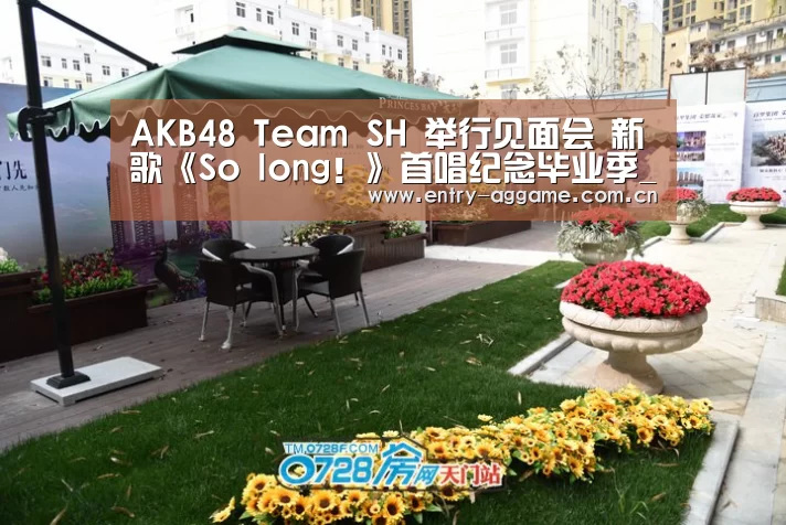 AKB48 Team SH 举行见面会 新歌《So long!》首唱纪念毕业季_AG官方(图2) AG官方