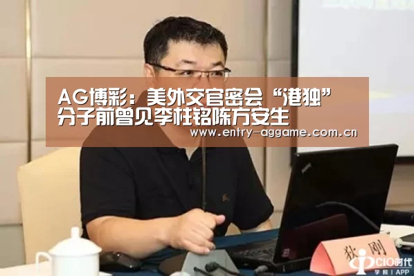 AG博彩:美外交官密会“港独”分子前曾见李柱铭陈方安生(图1) AG亚游app下载