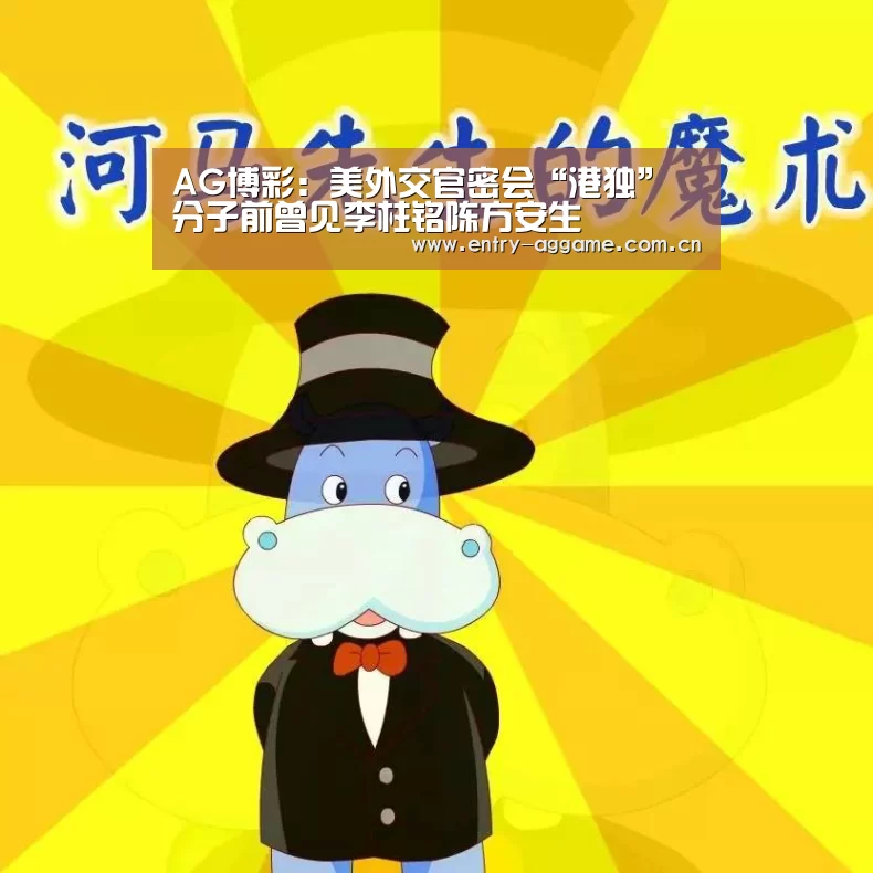 AG博彩:美外交官密会“港独”分子前曾见李柱铭陈方安生(图3) AG亚游app下载