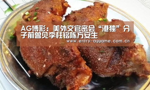 AG博彩:美外交官密会“港独”分子前曾见李柱铭陈方安生(图2) AG电子