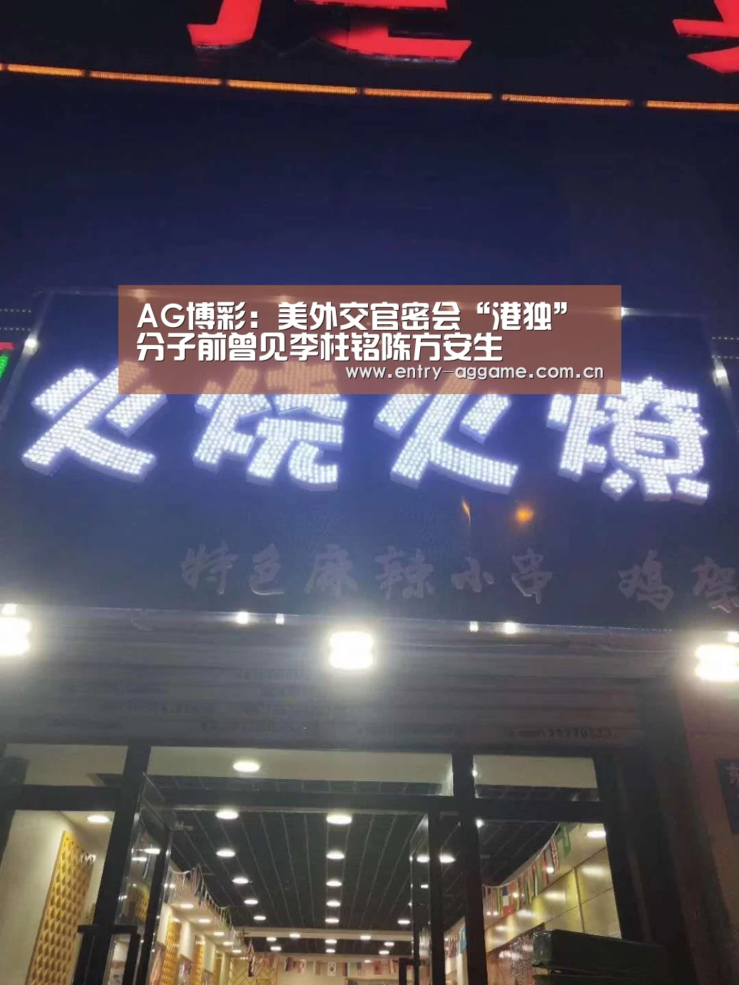 AG博彩:美外交官密会“港独”分子前曾见李柱铭陈方安生(图4) AG亚游app下载