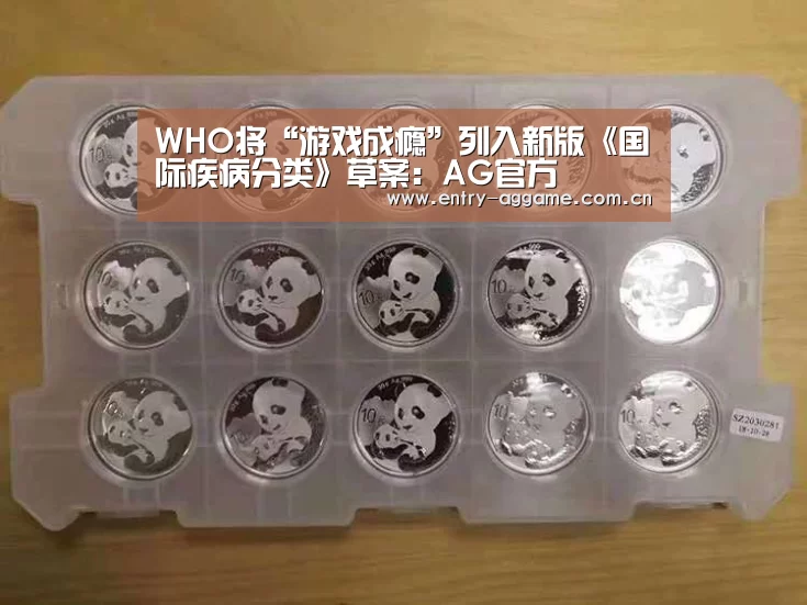 WHO将“游戏成瘾”列入新版《国际疾病分类》草案:AG官方(图2) AG官方