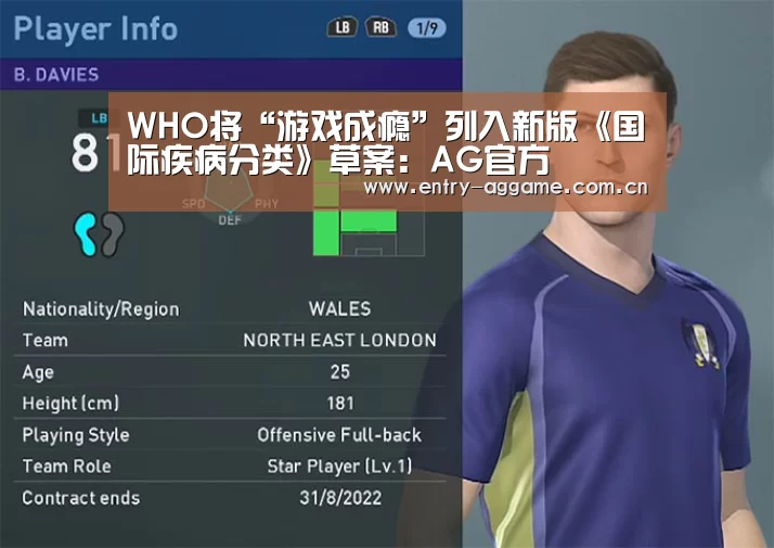 WHO将“游戏成瘾”列入新版《国际疾病分类》草案:AG官方(图3) AG博彩