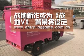 战地新作或为《战地V》 背景将设定在二战时期‘AG官方’