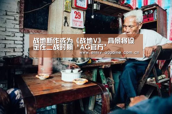 战地新作或为《战地V》 背景将设定在二战时期‘AG官方’(图3) AG官方