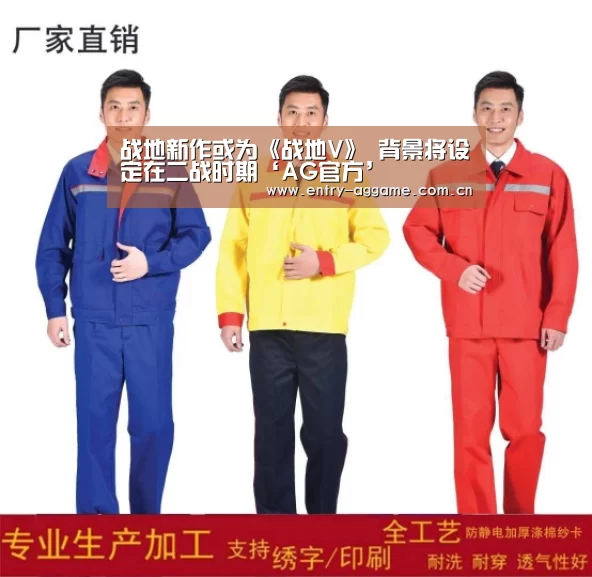 战地新作或为《战地V》 背景将设定在二战时期‘AG官方’(图4) AG官方