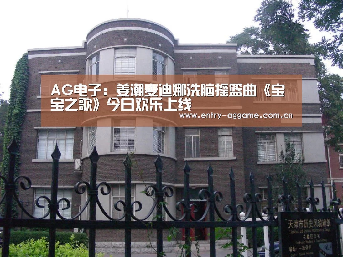 AG电子:姜潮麦迪娜洗脑摇篮曲《宝宝之歌》今日欢乐上线(图3) AG官方