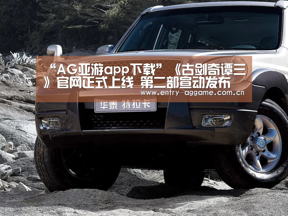 “AG亚游app下载”《古剑奇谭三》官网正式上线 第二部宣动发布(图3) AG亚游app下载