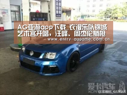 AG亚游app下载_衣湿乐队锦城艺术宫开唱，汪峰、周杰伦躺枪