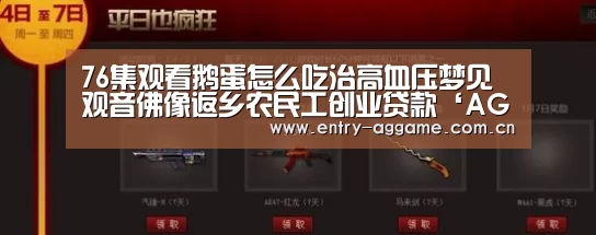 76集观看鹅蛋怎么吃治高血压梦见观音佛像返乡农民工创业贷款‘